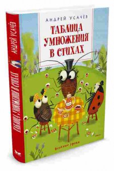 Книга Усачев А.А. Таблица умножения в стихах, б-9848, Баград.рф